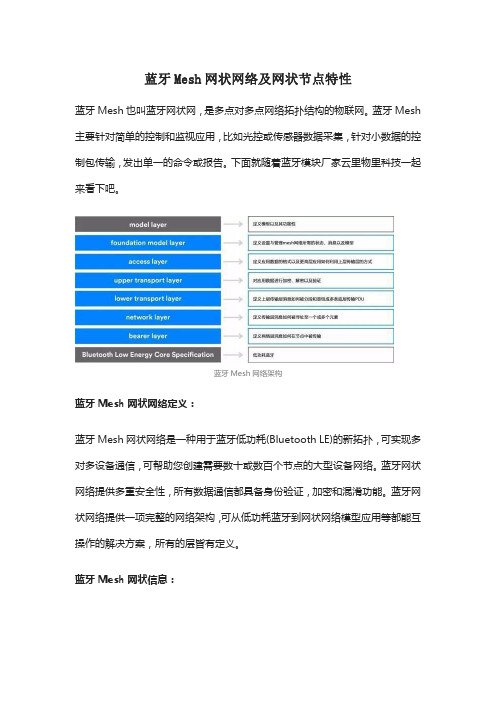 蓝牙Mesh网状网络及网状节点特性