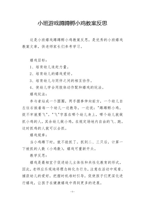 小班游戏蹲蹲孵小鸡教案反思