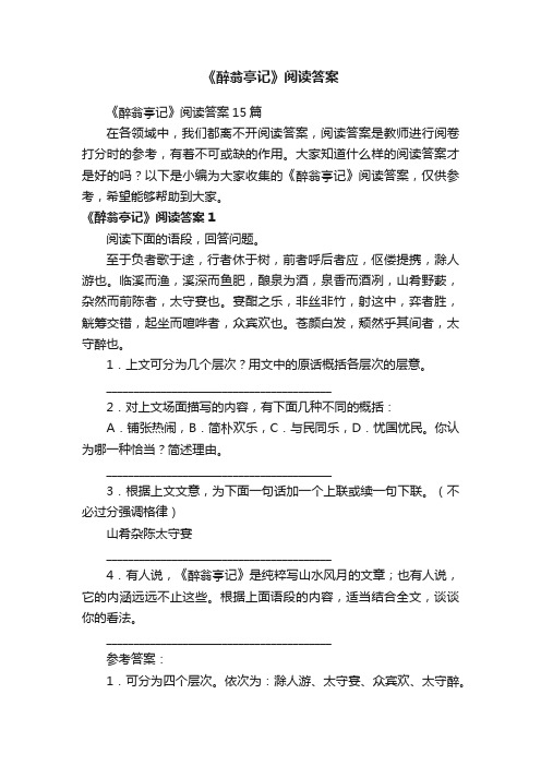 《醉翁亭记》阅读答案15篇