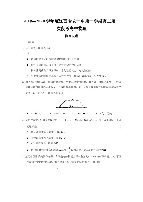 2019—2020学年度江西吉安一中第一学期高三第二次段考高中物理