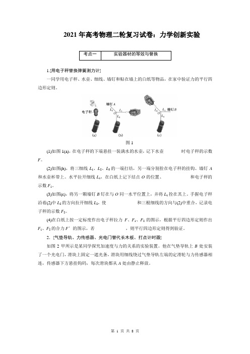 2021年高考物理二轮复习试卷：力学创新实验(附答案解析)