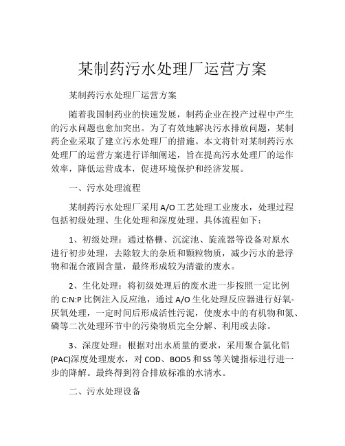 某制药污水处理厂运营方案