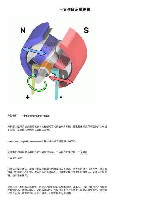 一文读懂永磁电机