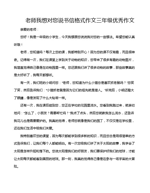 老师我想对您说书信格式作文三年级优秀作文