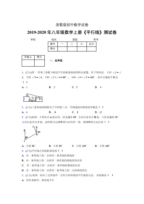 2019-2020初中数学八年级上册《平行线》专项测试(含答案) (866)