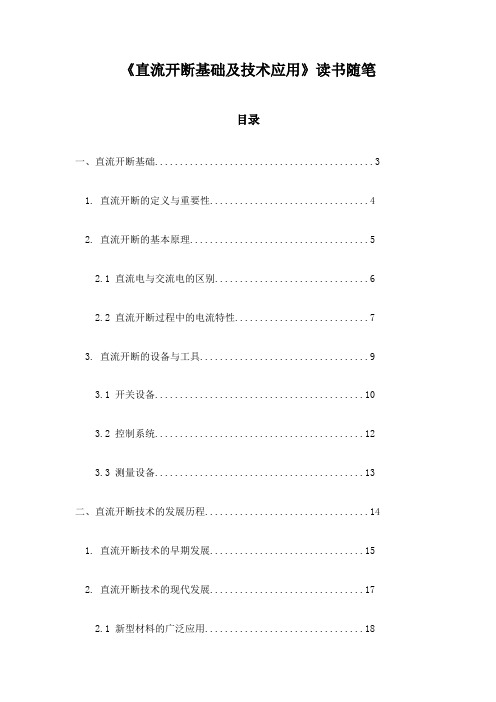 直流开断基础及技术应用_记录