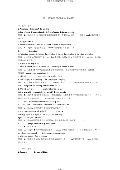 初中英语易错题与答案分析报告