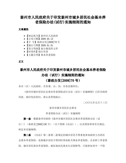 泰州市人民政府关于印发泰州市城乡居民社会基本养老保险办法(试行)实施细则的通知