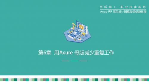 Axure RP原型设计图解微课视频教程第6章