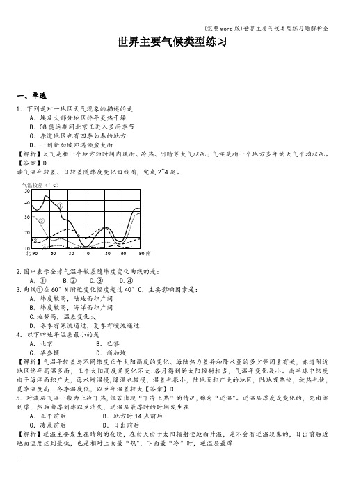 (完整word版)世界主要气候类型练习题解析全