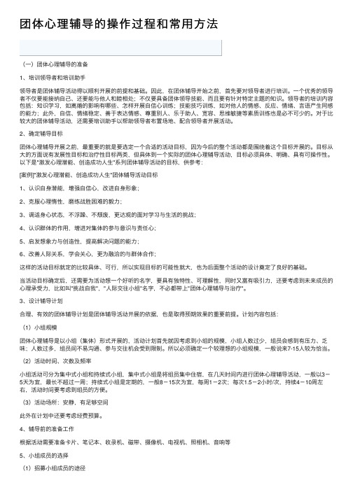 团体心理辅导的操作过程和常用方法