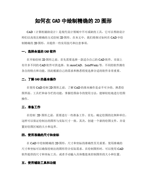 如何在CAD中绘制精确的2D图形