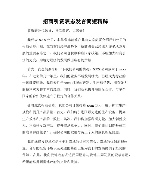 招商引资表态发言简短精辟