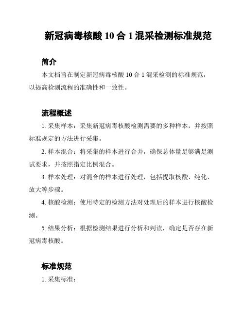 新冠病毒核酸10合1混采检测标准规范