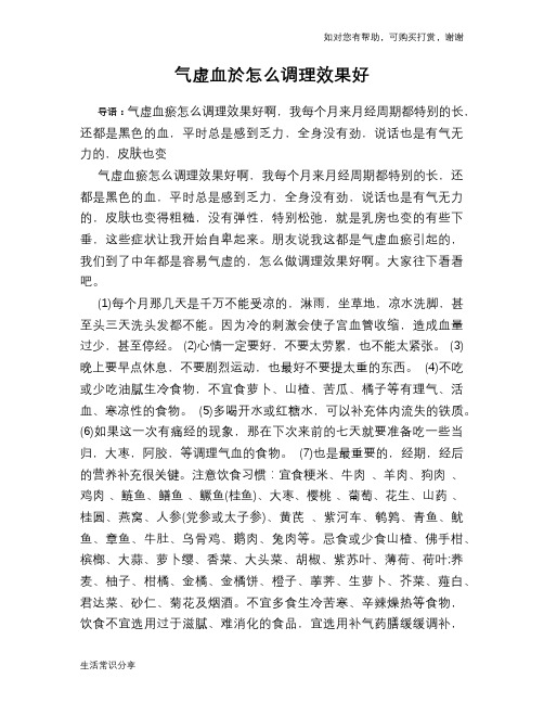 气虚血於怎么调理效果好