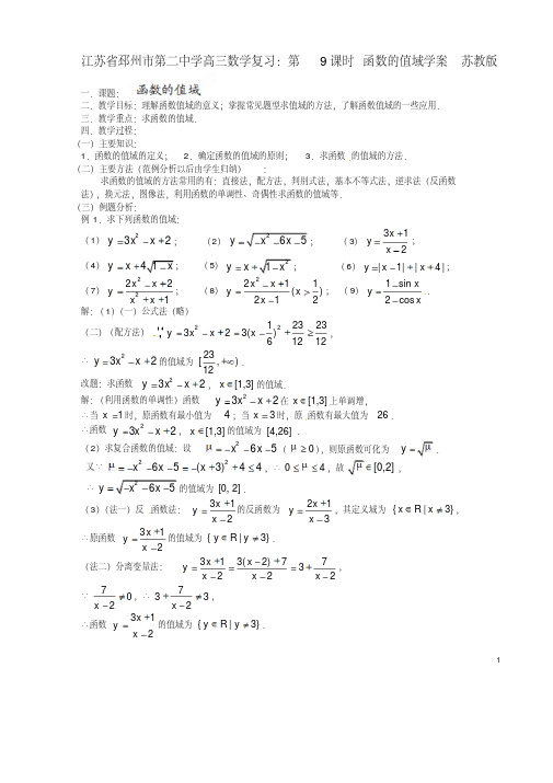江苏省邳州市第二中学高三数学第9课时函数的值域复习学案苏教版
