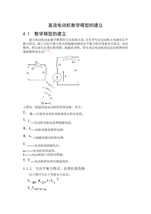 (完整word版)直流电动机数学模型的建立(word文档良心出品)