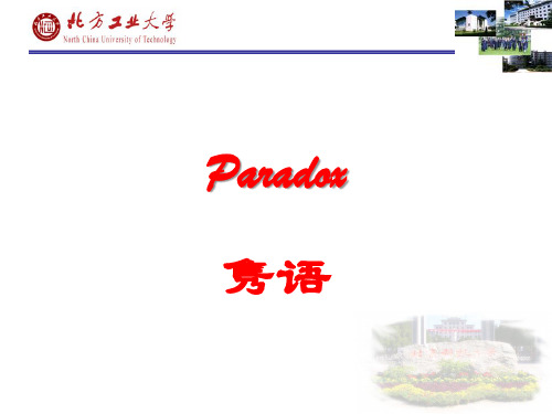 Paradox隽语