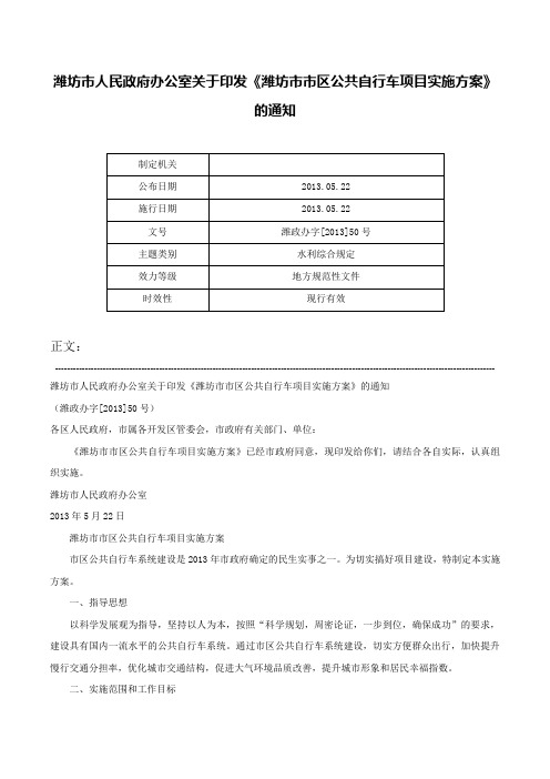 潍坊市人民政府办公室关于印发《潍坊市市区公共自行车项目实施方案》的通知-潍政办字[2013]50号