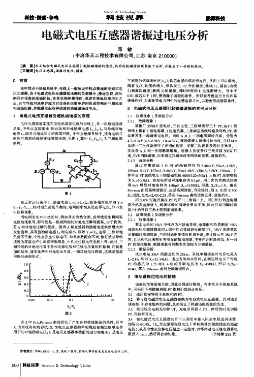 电磁式电压互感器谐振过电压分析