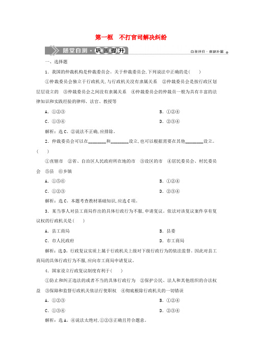 高中政治专题六法律救济第一框不打官司解决纠纷随堂自测巩固提升新人教版选修5