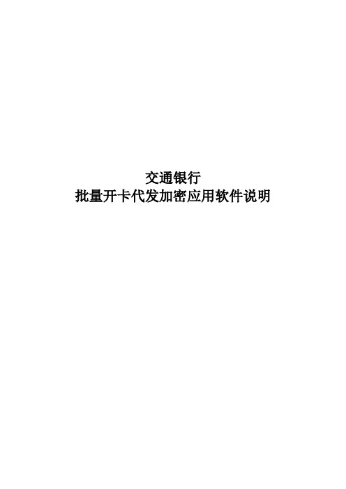 交通银行批量开卡代发加密应用软件说明文档