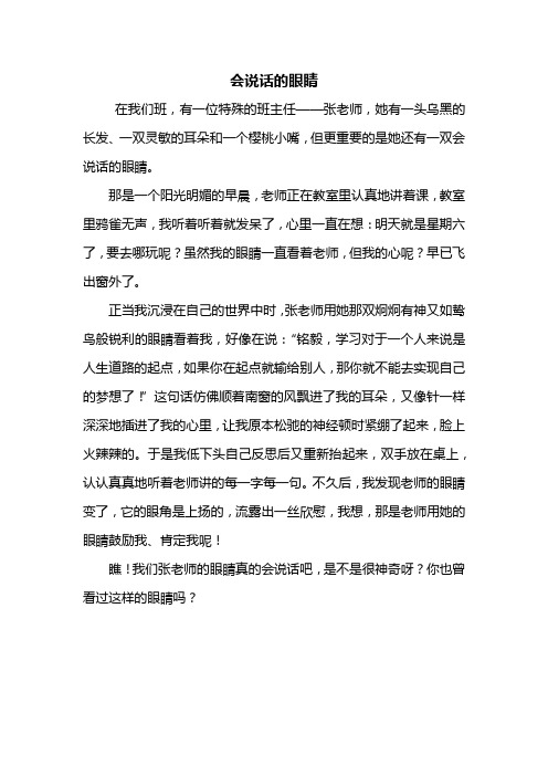 四年级作文:会说话的眼睛作文400字