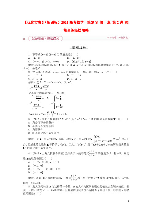 优化方案(新课标)高考数学一轮复习第一章第2讲知能训练轻松闯关