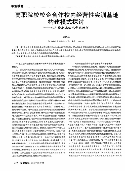 高职院校校企合作校内经营性实训基地构建模式探讨——以广西职业技术学院为例