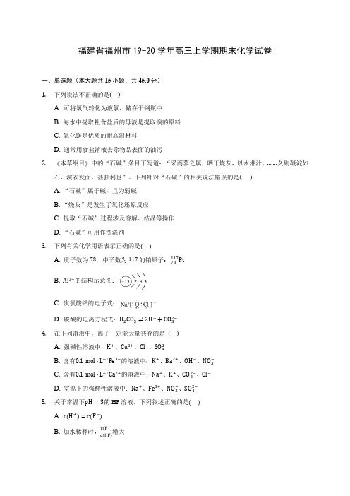 福建省福州市19-20学年高三上学期期末化学试卷 (含答案解析)