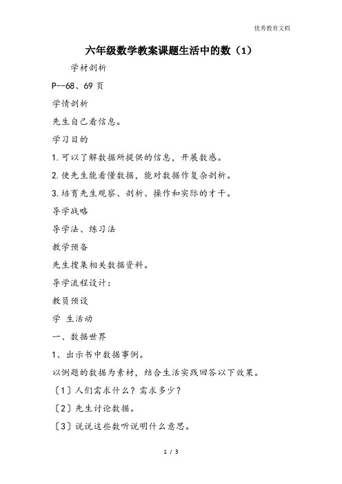 六年级数学教案课题生活中的数(1)