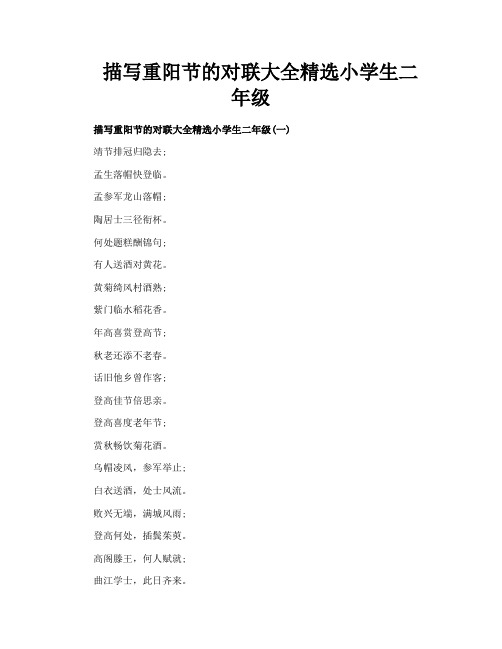 描写重阳节的对联大全精选小学生二年级