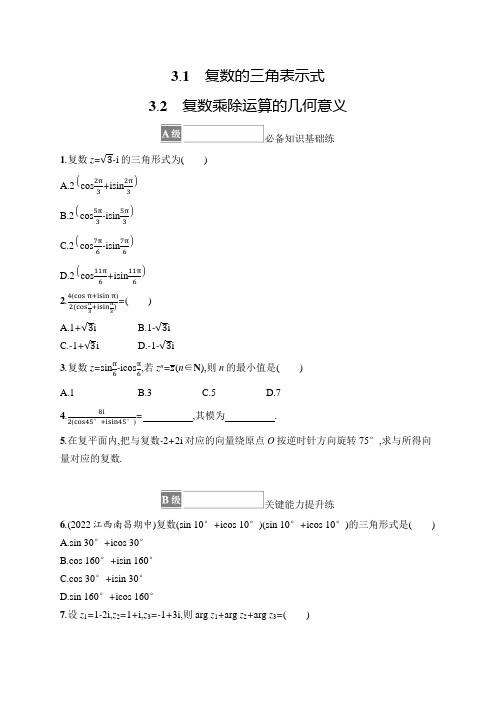 北师大版高中数学必修二同步练习题复数的三角表示式 复数乘除运算的几何意义(含答案)