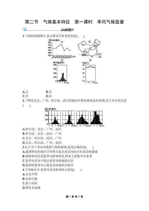 八年级地理 第二章 中国的自然环境 第二节 气候基本特征  第一课时 季风气候显著试题(有答案)