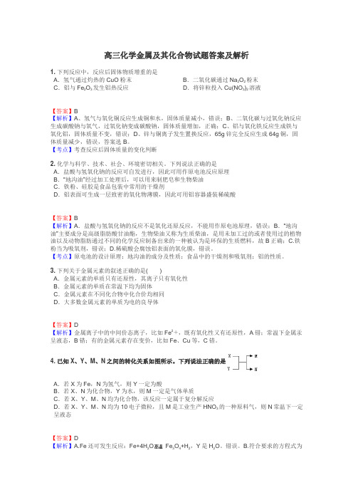 高三化学金属及其化合物试题答案及解析
