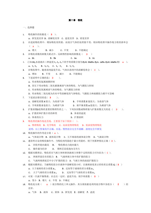 (完整版)第7章吸收试题答案