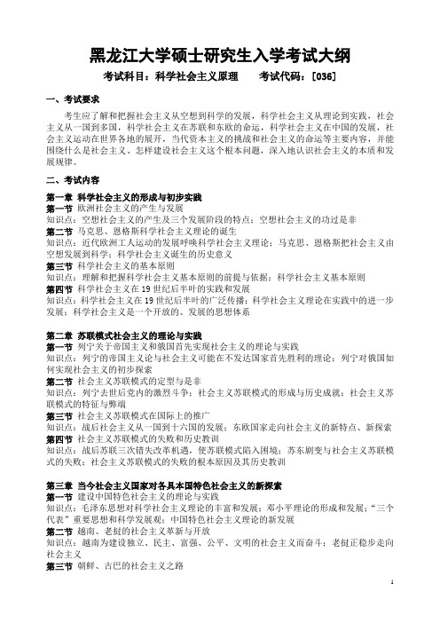 2018年黑龙江大学036科学社会主义原理复试考研大纲硕士研究生入学考试复试大纲