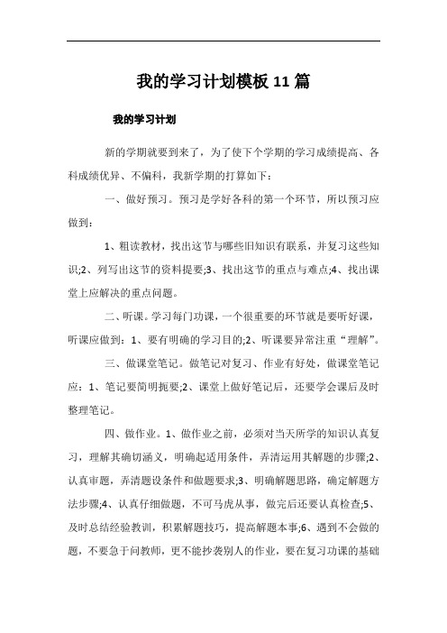 我的学习计划模板11篇