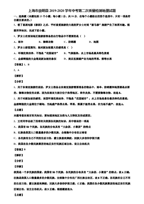 上海市崇明县2019-2020学年中考第二次质量检测地理试题含解析