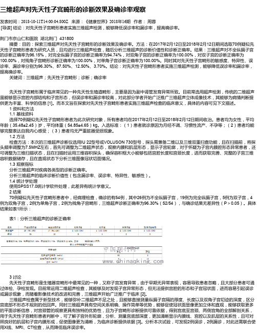 三维超声对先天性子宫畸形的诊断效果及确诊率观察