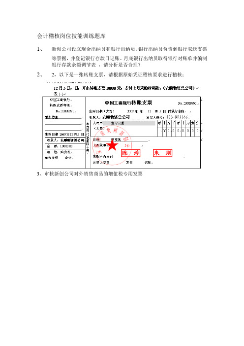 会计稽核岗位技能训练题库