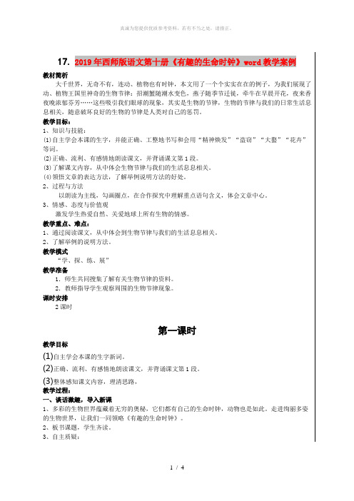 2019年西师版语文第十册《有趣的生命时钟》word教学案例