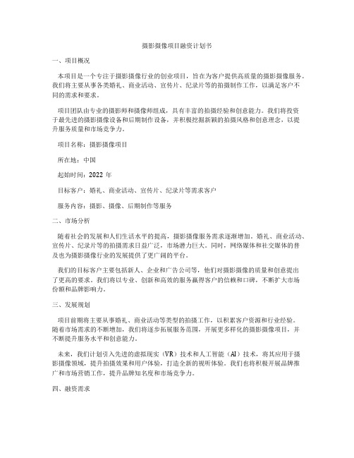 摄影摄像项目融资计划书