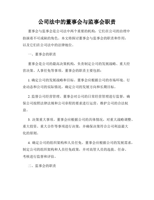 公司法中的董事会与监事会职责