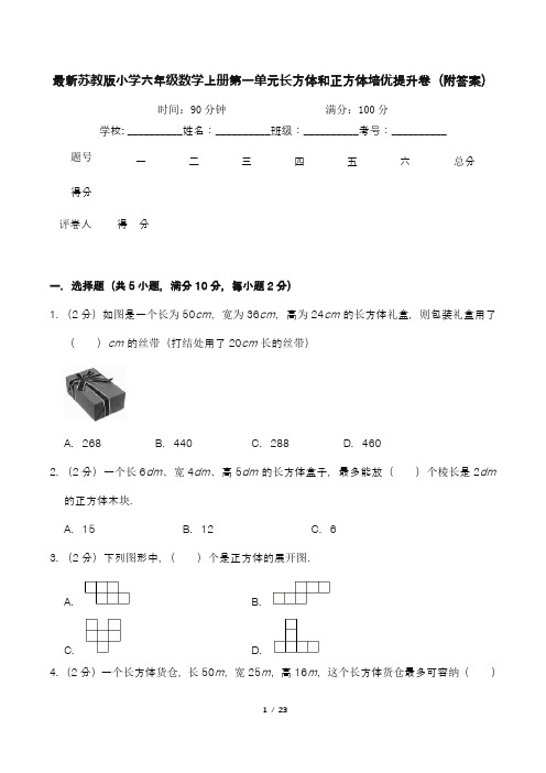 最新苏教版小学六年级数学上册第一单元《长方体和正方体》培优提升卷(附答案)