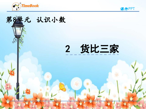 2022年北师大版小学《货比三家》课件精品