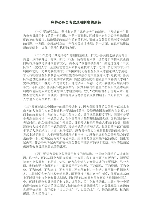 完善公务员考试录用制度的途径