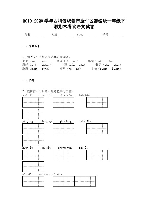 2019-2020学年四川省成都市金牛区部编版一年级下册期末考试语文试卷