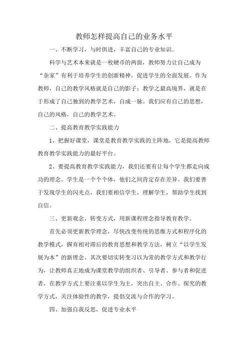 教师怎样提高自己的业务水平