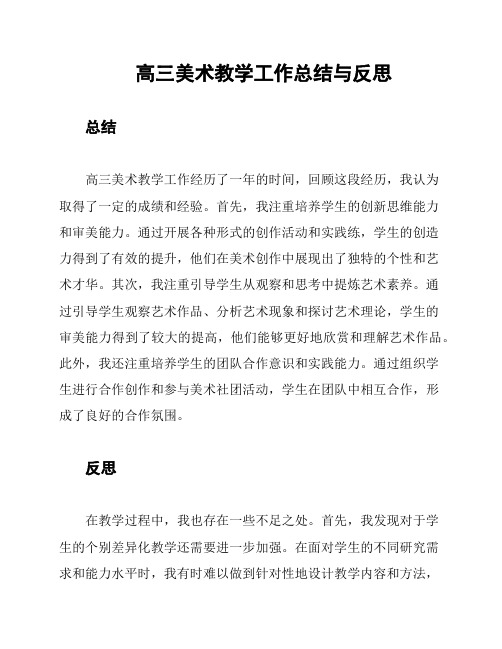 高三美术教学工作总结与反思